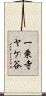 一乗寺ヤケ谷 Scroll