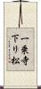 一乗寺下リ松 Scroll