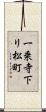 一乗寺下リ松町 Scroll
