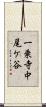 一乗寺中尾ケ谷 Scroll