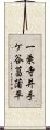 一乗寺井手ケ谷菖蒲平 Scroll