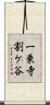 一乗寺割ケ谷 Scroll