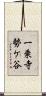 一乗寺勢ケ谷 Scroll