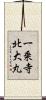 一乗寺北大丸 Scroll