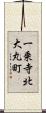 一乗寺北大丸町 Scroll