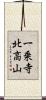 一乗寺北高山 Scroll