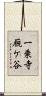 一乗寺厩ケ谷 Scroll