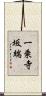 一乗寺坂端 Scroll