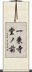 一乗寺堂ノ前 Scroll