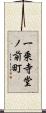 一乗寺堂ノ前町 Scroll
