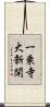 一乗寺大新開 Scroll