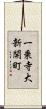 一乗寺大新開町 Scroll