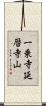 一乗寺延暦寺山 Scroll