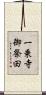 一乗寺御祭田 Scroll