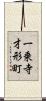 一乗寺才形町 Scroll