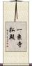 一乗寺払殿 Scroll