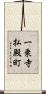 一乗寺払殿町 Scroll