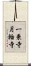 一乗寺月輪寺 Scroll
