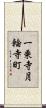 一乗寺月輪寺町 Scroll