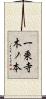 一乗寺木ノ本 Scroll