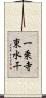 一乗寺東水干 Scroll