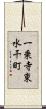 一乗寺東水干町 Scroll