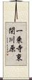 一乗寺東閉川原 Scroll