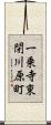 一乗寺東閉川原町 Scroll