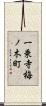 一乗寺梅ノ木町 Scroll