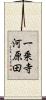 一乗寺河原田 Scroll