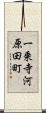 一乗寺河原田町 Scroll