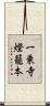 一乗寺燈籠本 Scroll