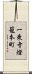 一乗寺燈籠本町 Scroll