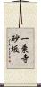 一乗寺砂坂 Scroll