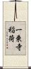 一乗寺稲荷 Scroll