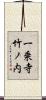 一乗寺竹ノ内 Scroll