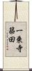 一乗寺築田 Scroll