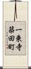 一乗寺築田町 Scroll