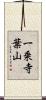 一乗寺葉山 Scroll