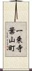 一乗寺葉山町 Scroll