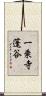 一乗寺蓬谷 Scroll