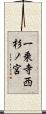 一乗寺西杉ノ宮 Scroll