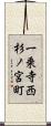 一乗寺西杉ノ宮町 Scroll