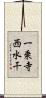 一乗寺西水干 Scroll