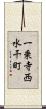 一乗寺西水干町 Scroll