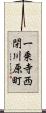 一乗寺西閉川原町 Scroll