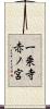 一乗寺赤ノ宮 Scroll