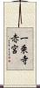 一乗寺赤宮 Scroll