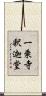 一乗寺釈迦堂 Scroll