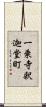 一乗寺釈迦堂町 Scroll